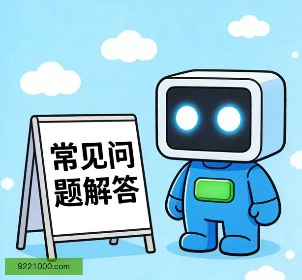 常见问题